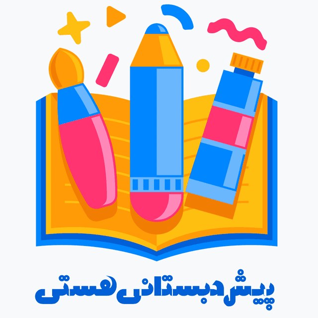 پیش دبستانی هستی